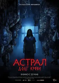 Астрал: Долг крови (2024) - Постер 1