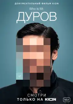 Дуров (2021) - Постер 1