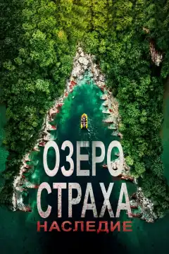 Озеро Страха: Наследие (2018) - Постер 1