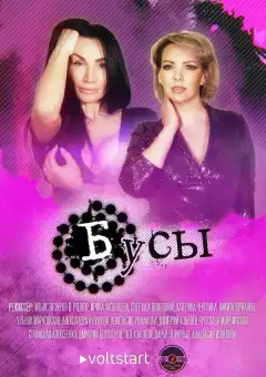 Бусы (2022) - Постер 1