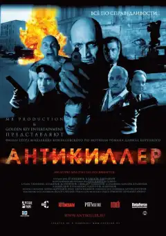 Антикиллер (2002) - Постер 1