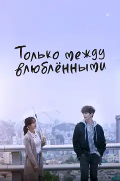 Только между влюблёнными (2017) - Постер 1