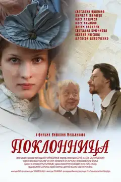 Поклонница (2012) - Постер 1