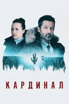 Кардинал (2017) - Постер 1