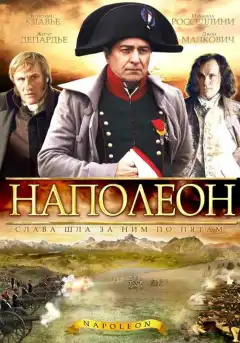 Наполеон (2002) - Постер 1