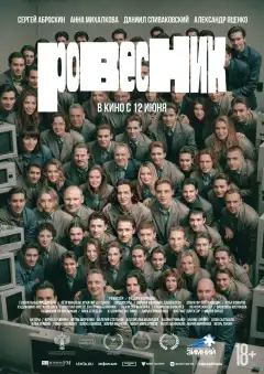 Ровесник (2024) - Постер 1