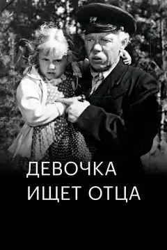 Девочка ищет отца (1959) - Постер 1