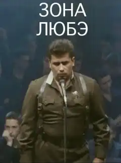 Зона Любэ (1994) - Постер 1