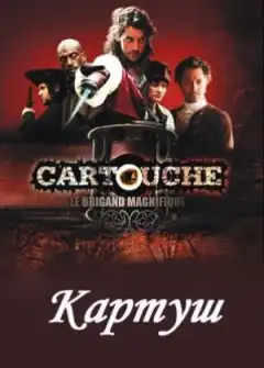 Картуш (2009) - Постер 1