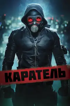 Каратель (2018) - Постер 1