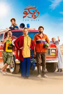 Ради Зико (2022) - Постер 1