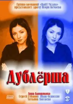Дублерша (2011) - Постер 1