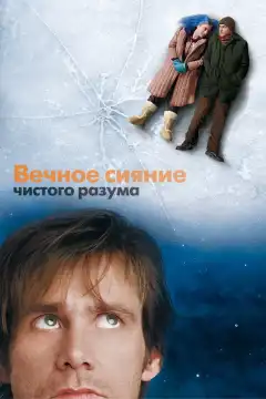 Вечное сияние чистого разума (2004) - Постер 1