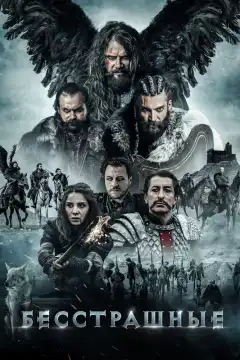 Бесстрашные (2018) - Постер 1