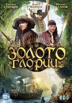 Золото Глории (2012) - Постер 1