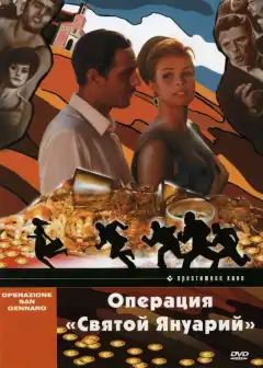 Операция «Святой Януарий» (1966) - Постер 1