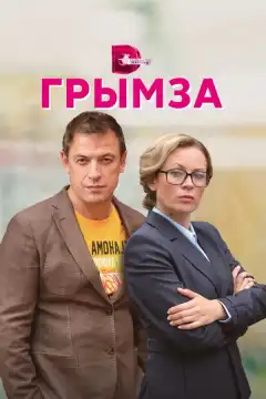 Грымза (2022) - Постер 1