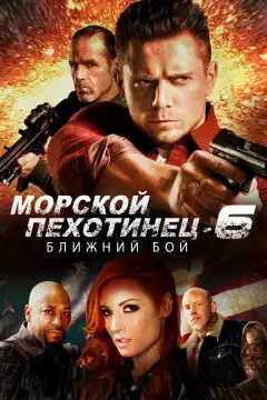 Морской Пехотинец 6: Ближний Бой (2018) - Постер 1
