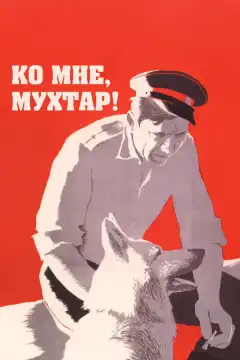 Ко мне, Мухтар! (1964) - Постер 1