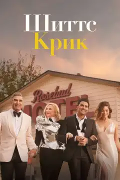 Шиттс Крик (2015) - Постер 1