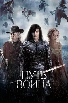 Путь воина (2010) - Постер 1