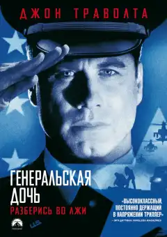 Генеральская дочь (1999) - Постер 1