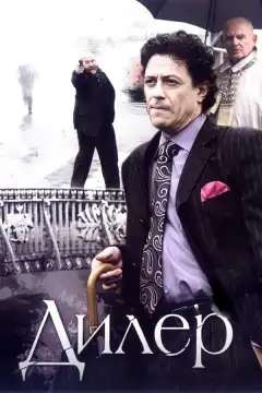 Дилер (2009) - Постер 1