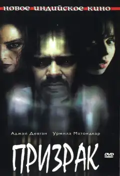 Призрак (2003) - Постер 1