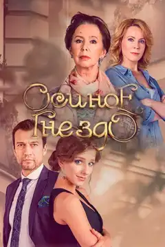 Осиное гнездо (2016) - Постер 1