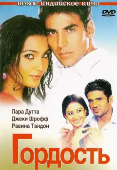 Гордость (2004) - Постер 1