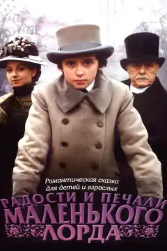 Радости и печали маленького лорда (2003) - Постер 1