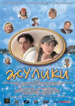 Жулики (2006) - Постер 1