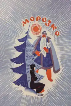 Морозко (1964) - Постер 1