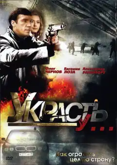 Украсть у... (2008) - Постер 1