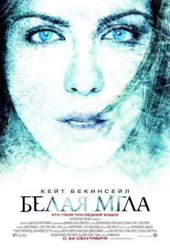 Белая мгла (2009) - Постер 1