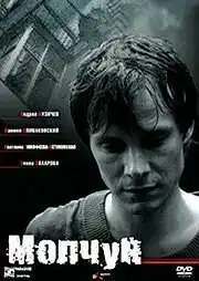 Молчун (2007) - Постер 1