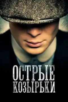 Острые козырьки (2013) - Постер 1