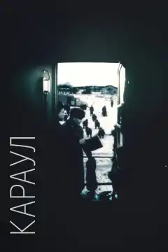 Караул (1989) - Постер 1