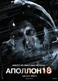 Аполлон 18 (2011) - Постер 1