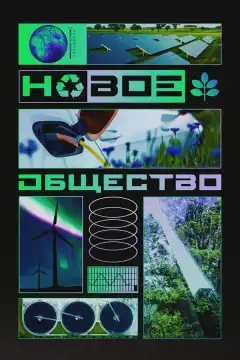 Новое общество (2022) - Постер 1