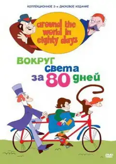 Вокруг света за 80 дней (1972) - Постер 1