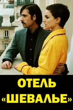 Отель «Шевалье» (2005) - Постер 1