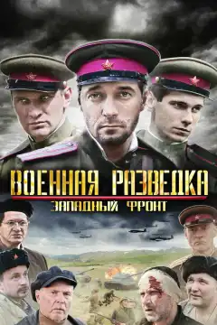 Военная разведка: Западный фронт (2010) - Постер 1