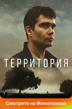 Территория (2017) - Постер 1