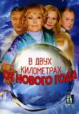 В двух километрах от Нового года (2004) - Постер 1