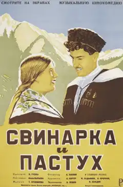 Свинарка и пастух (1941) - Постер 1