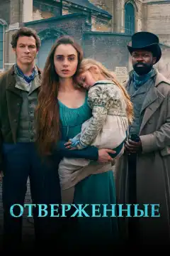 Отверженные (2018) - Постер 1