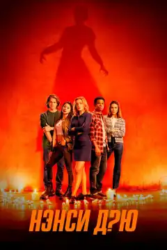 Нэнси Дрю (2019) - Постер 1