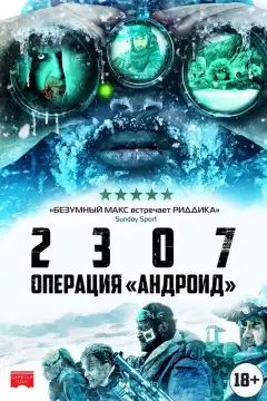 2307: Операция «Андроид» (2016) - Постер 1
