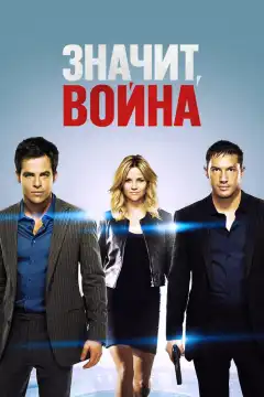 Значит, война (2012) - Постер 1